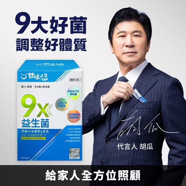 【甘味人生】9X益生菌 - 胡瓜輕鬆甩肉16公斤秘訣大公開 市售唯一次世代益生菌聯盟【益生菌+益生質+後生元】打造新時代益生菌纖瘦健康力 雙專利菌 加專利蔬果菁華 排便順暢 維持消化道機能 綜合消化酵素：幫助消化 燃燒代謝 佰億好菌 全家人都可以吃 9大菌株 6大專利 3大功能面面俱到 越活越青春！【10gx7set】