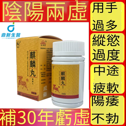 台灣極品壯陽中藥-鼎新生醫 （麒麟丸）