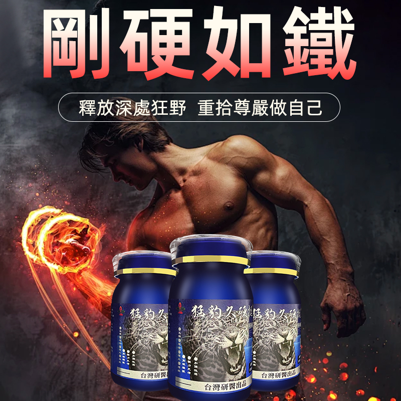 【⭕️唯一衛福部核准!效果不滿意退費】震撼AV界的壯陽藥【猛豹久硬挺】-完美解決所有性功能障礙，事前一粒輕鬆“硬”對自如，藥勁猛烈幹她一夜搞到她求饒！