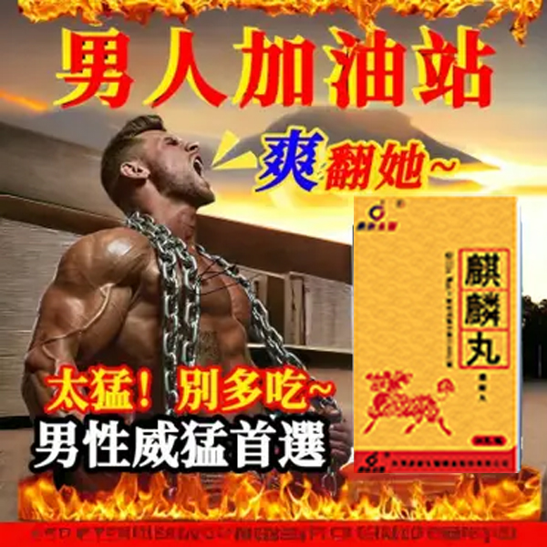 【 台灣製造發貨！⭕️唯一衛福部核准!活動最後一天！買就送试用装！】只需一粒，效果立現--衛福部核可服用-醫學博士跪求公開：台灣極品壯陽中藥-鼎新生醫 （麒麟丸）-僅需一粒助你壯碩無比，兇猛异常，支持試吃，7天鑒賞期，無效可全额退款！